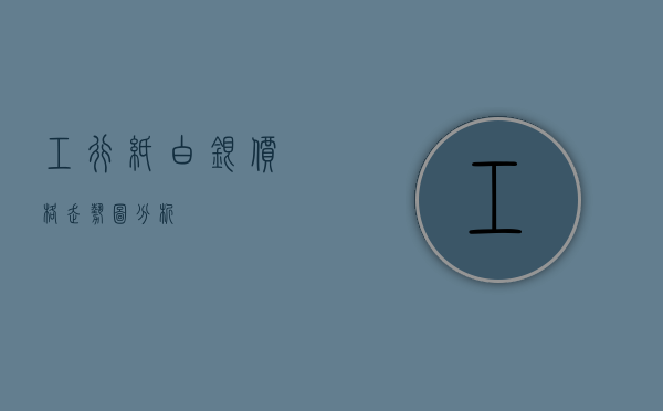 工行纸白银价格走势图分析