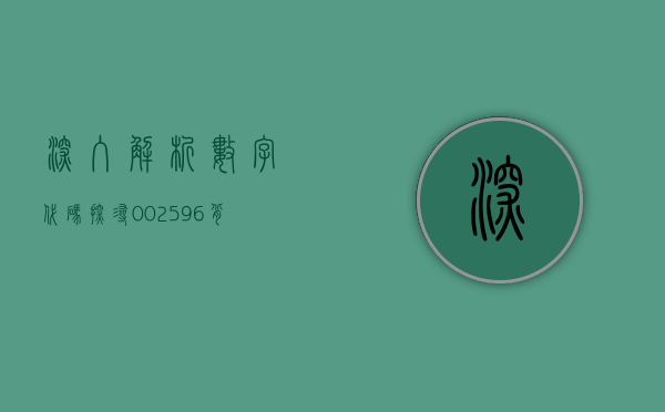 深入解析数字代码，探寻002596背后的秘密