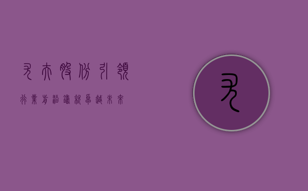 尤夫股份，引领行业前沿，铸就卓越未来