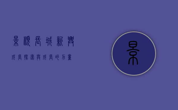 景顺长城新兴成长，探索与成长的力量