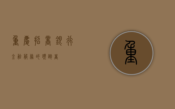 重庆招商银行，金融服务的领跑者