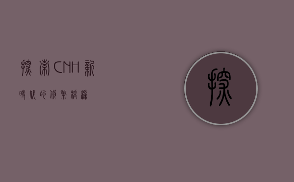 探索CNH，新时代的货币桥梁