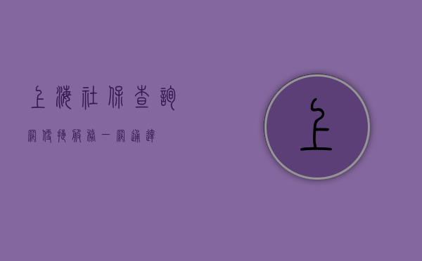 上海社保查询网,便捷服务,一网通达