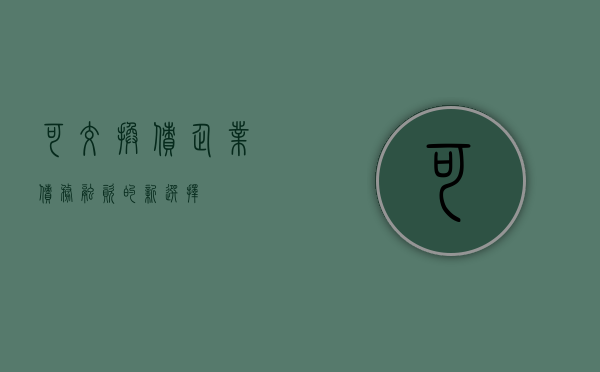 可交换债，企业债务融资的新选择