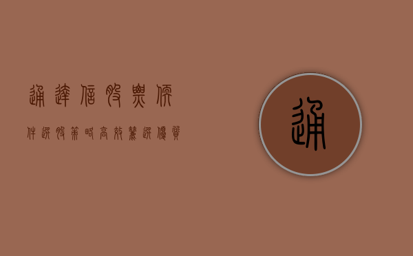 通达信股票软件选股策略，高效筛选优质股票的关键工具