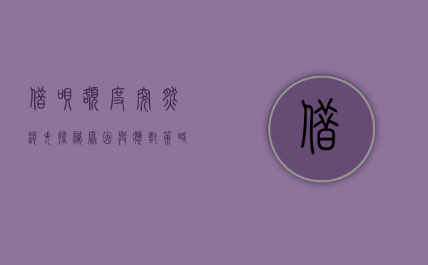 借呗额度突然消失探秘，原因与应对策略