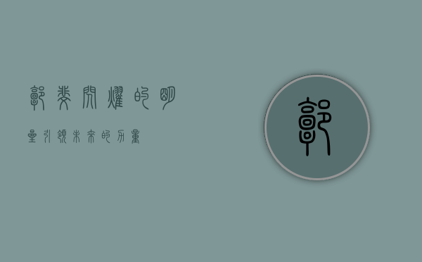 郭斐，闪耀的明星，引领未来的力量