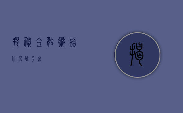 揭秘金融术语—什么是平仓？