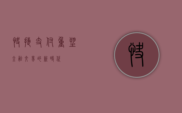 快捷支付，重塑金融交易的新时代