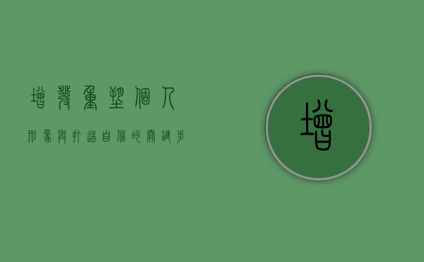 增发，重塑个人形象与打造自信的关键步骤