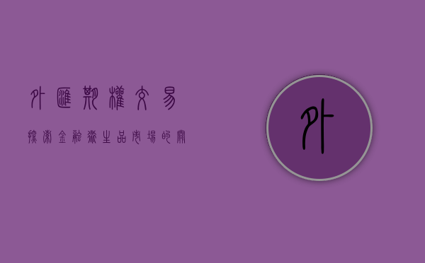 外汇期权交易，探索金融衍生品的新领域