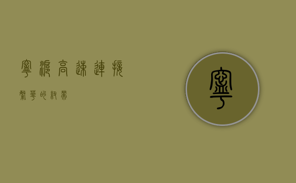 宁沪高速，连接繁华的纽带