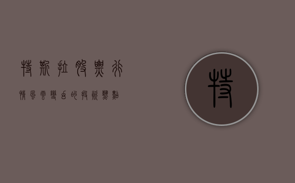 特斯拉股票行情，风云变幻的投资热点