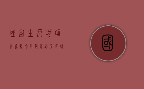 国家生源地助学贷款，助力教育公平，成就学子梦想