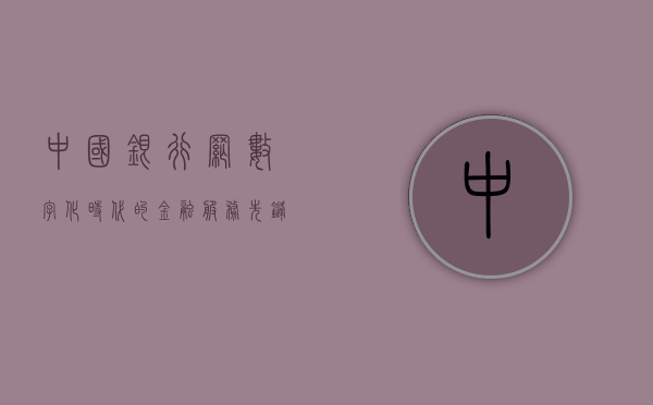 中国银行网，数字化时代的金融服务先锋