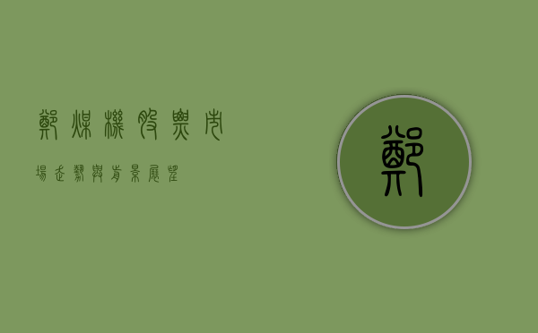 郑煤机股票,市场走势与前景展望
