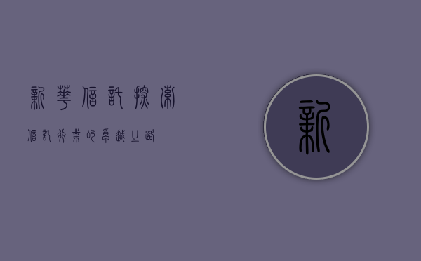 新华信托，探索信托行业的卓越之路