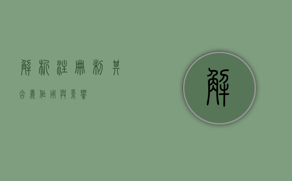 解析注册制，其含义、作用与影响