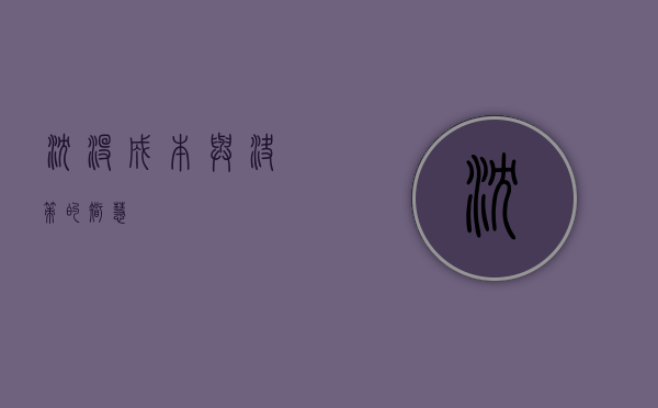 沉没成本与决策的智慧
