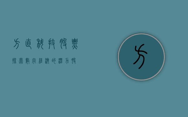 方直科技股票，探索数字经济的潜力股