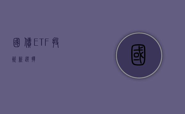 国债ETF，投资新选择