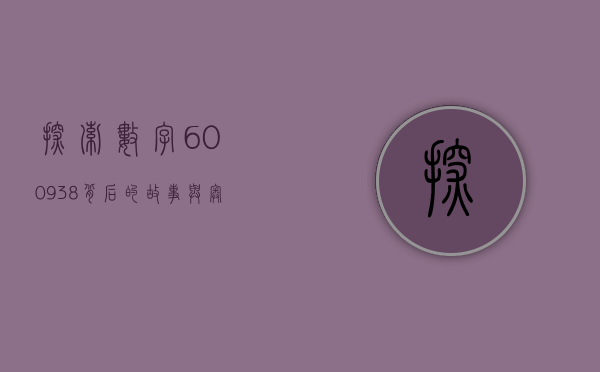 探索数字600938背后的故事与奥秘