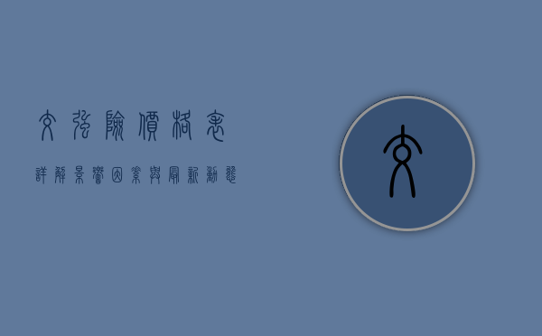 交强险价格表详解，影响因素与最新动态