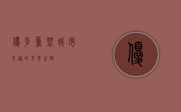 优步，重塑城市交通的未来之路