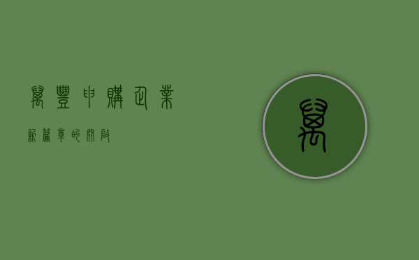 万丰申购，企业新篇章的开启