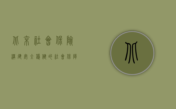 北京社会保险，构建安全稳健的社会保障网