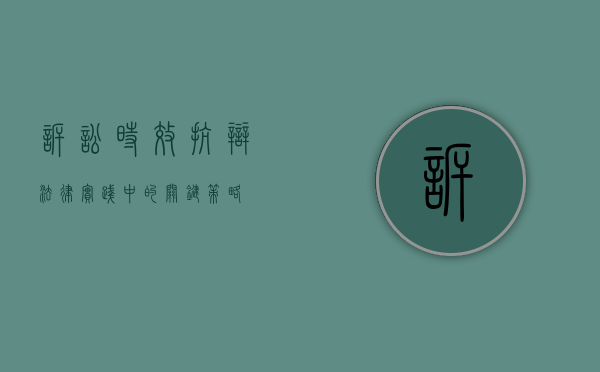 诉讼时效抗辩，法律实践中的关键策略