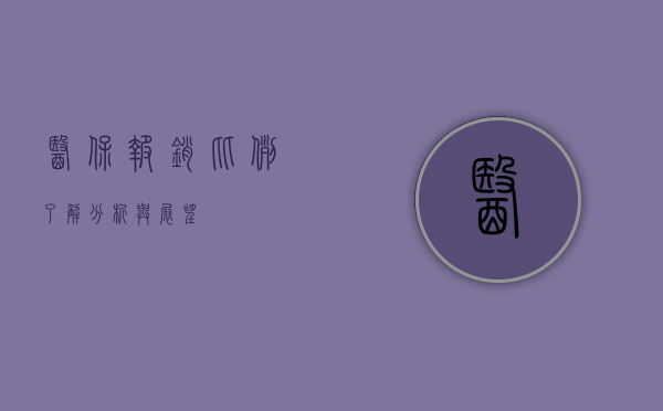 医保报销比例，了解、分析与展望