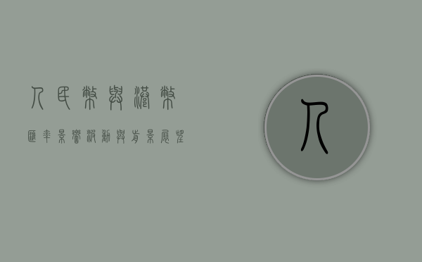 人民币与港币汇率，影响、波动与前景展望
