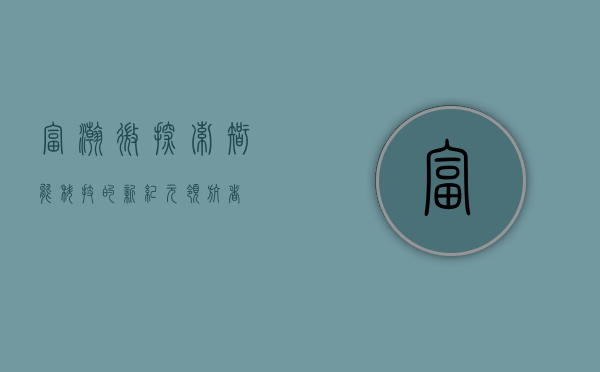 富瀚微,探索智能科技的新纪元领航者