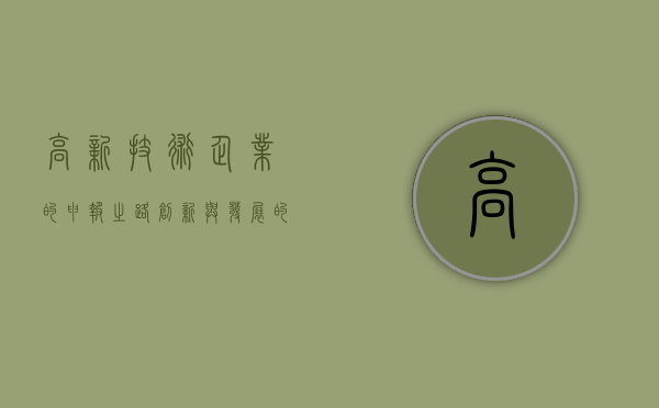 高新技术企业的申报之路，创新与发展的驱动力