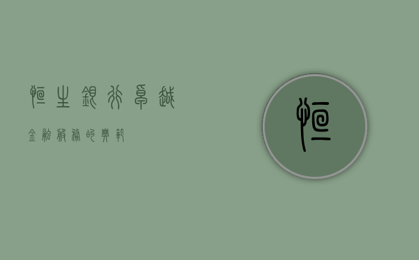 恒生银行，卓越金融服务的典范