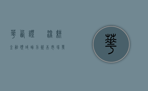 华西证劵，深耕金融领域，助力资本市场发展
