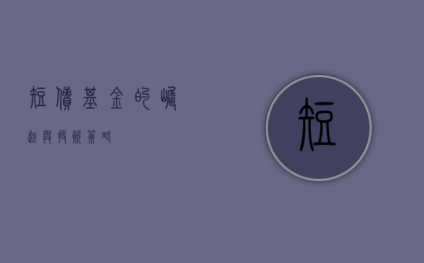 短债基金的崛起与投资策略