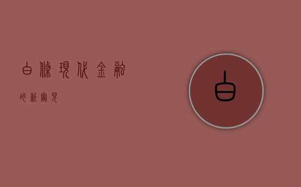 白条，现代金融的新宠儿