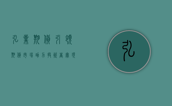 弘业期货，引领期货市场，助力投资者实现财富增值