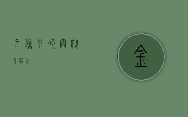 金种子的奥秘与魅力