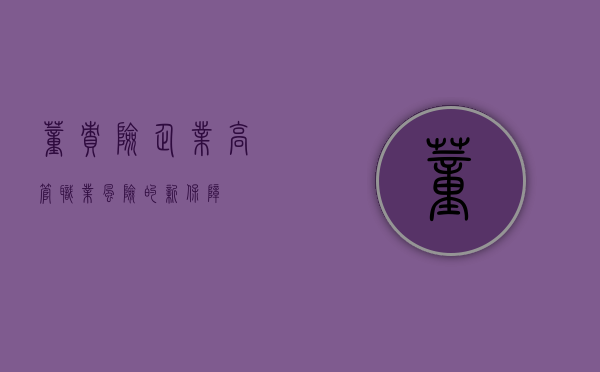 董责险，企业高管职业风险的新保障