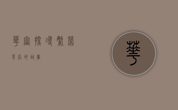 华富，探寻繁荣背后的故事