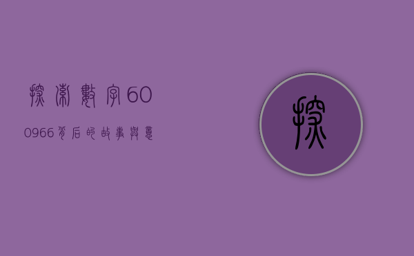 探索数字600966背后的故事与意义