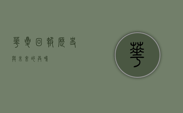 华夏回报，历史与未来的共鸣