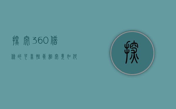 探究360借条的可靠性，真相究竟如何？