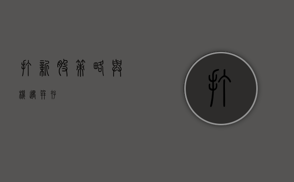 打新股，策略与机遇并存