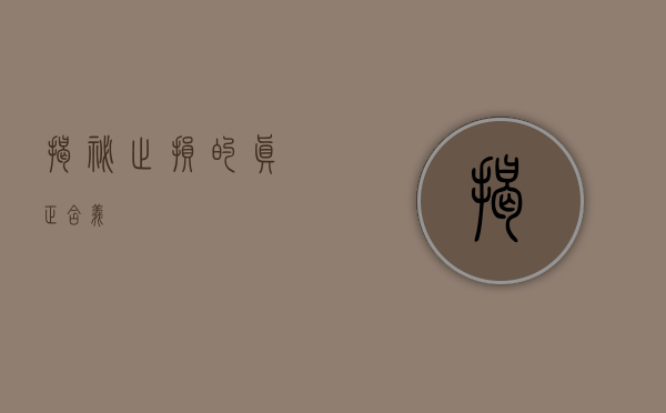 揭秘止损的真正含义