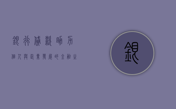 银行贷款，助力个人与企业发展的金融力量