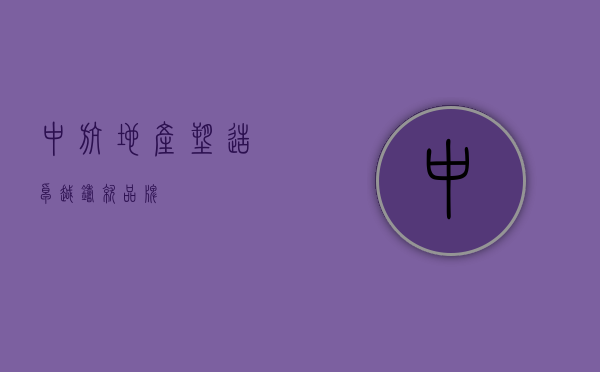 中航地产，塑造卓越，铸就品牌